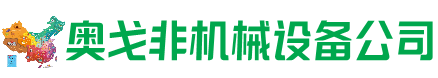 巴林右旗回收加工中心:立式,卧式,龙门加工中心,加工设备,旧数控机床_奥戈非机械设备公司